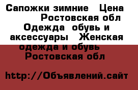 Сапожки зимние › Цена ­ 1 200 - Ростовская обл. Одежда, обувь и аксессуары » Женская одежда и обувь   . Ростовская обл.